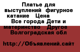 Платье для выступлений, фигурное катание › Цена ­ 9 500 - Все города Дети и материнство » Другое   . Волгоградская обл.